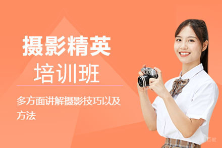 西安摄影精英培训班