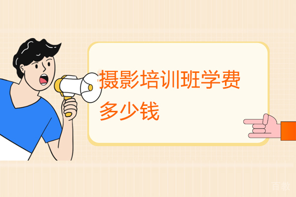 西安摄影培训班学费多少钱