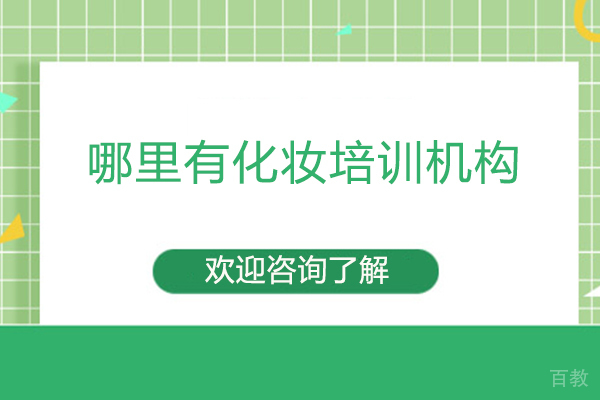 西安哪里有化妆培训机构-西安泓美��际 