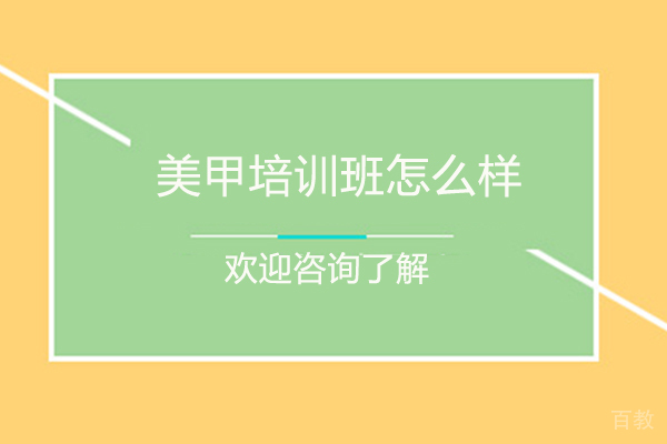 西安美甲培训班怎么样-西安泓美国际 