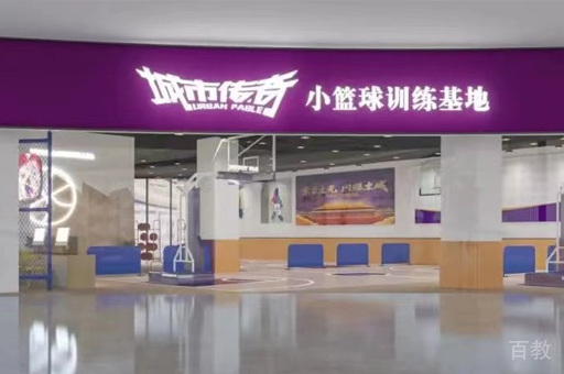 北京城市传奇篮球俱乐部校区教学环境展示