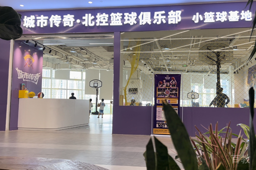 北京城市传奇篮球俱乐部校区教学环境展示