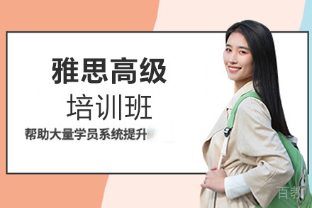 西安雅思高级培训班