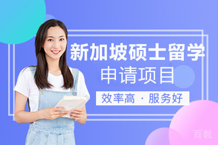 厦门新加坡硕士留学申请项目