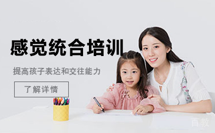 深圳感觉统合培训