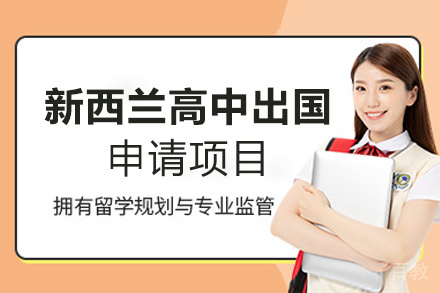 厦门新西兰高中留学申请项目