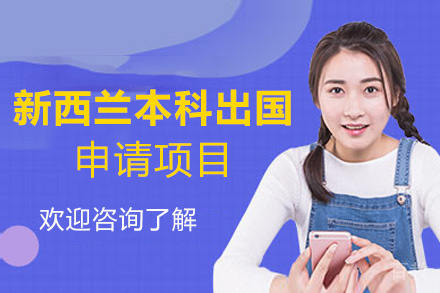 厦门新西兰本科留学申请项目