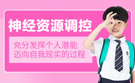 深圳神经资源调控培训（NCRC）