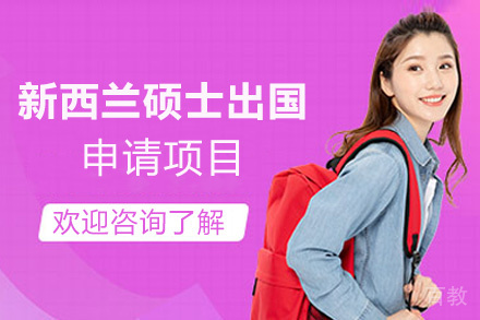 厦门新西兰硕士留学申请项目