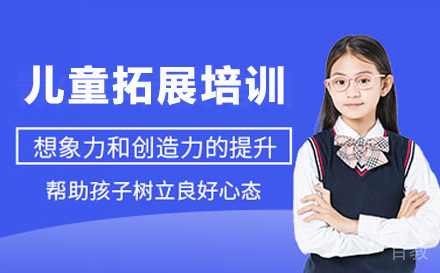 深圳儿童拓展培训