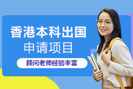 厦门香港本科留学申请项目