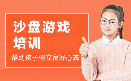 深圳沙盘游戏培训