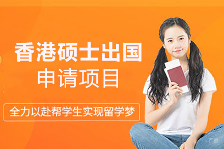 厦门香港硕士留学申请项目