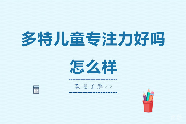 深圳多特儿童专注力好吗-怎么样 