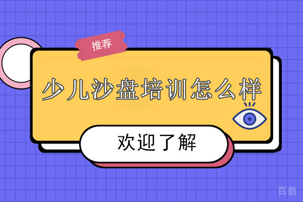 深圳少儿沙盘培训怎么样 