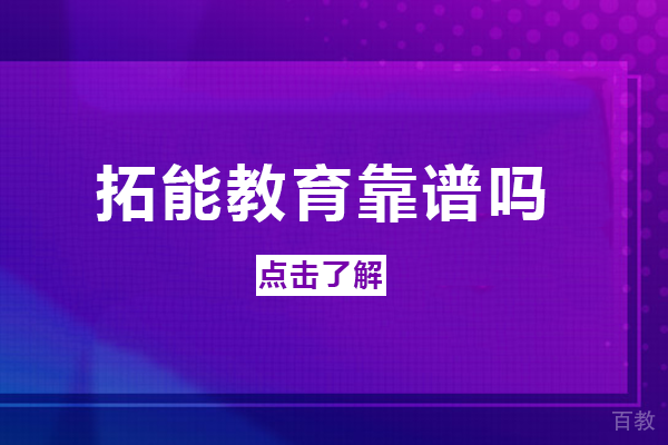 长沙拓能教育靠谱吗 