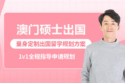 厦门澳门硕士留学申请项目