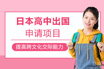 厦门日本高中留学申请项目
