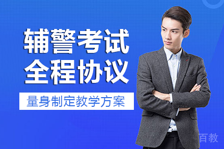 长沙辅警考试全程协议班