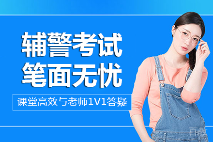 长沙辅警考试笔面无忧班