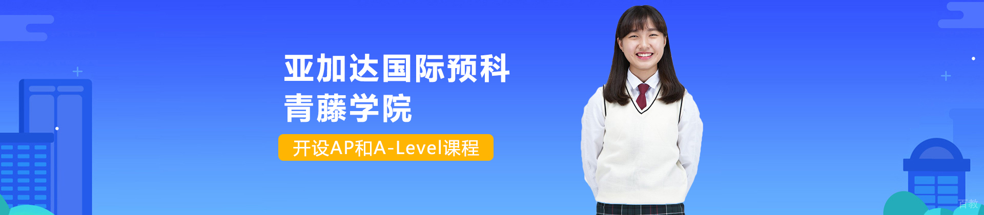 广州亚加达国际预科青藤学院