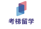 北京考梯留学(思明育才)