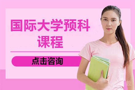 广州国际大学预科课程培训