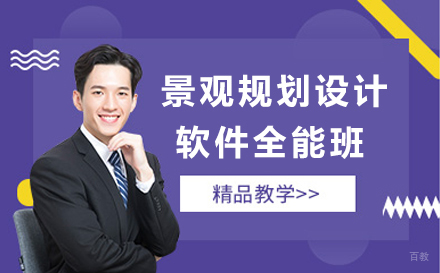 景观规划设计软件全能班