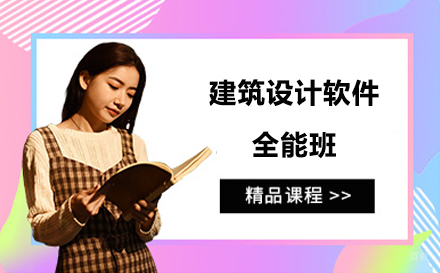 建筑设计软件全能班