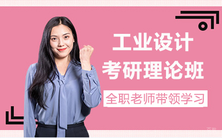 工业设计考研理论班