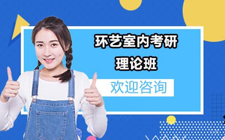 环艺室内考研理论班