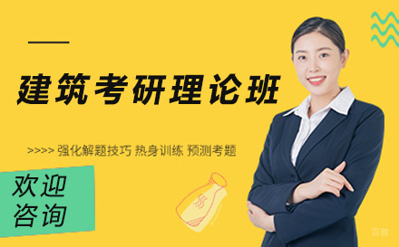 建筑考研理论班