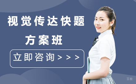 视觉传达快题方案班