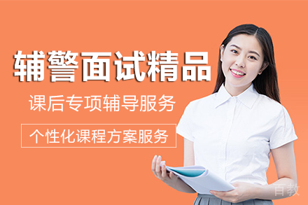 长沙辅警面试精品班