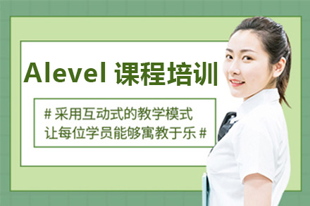 广州Alevel课程培训
