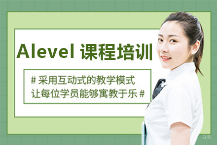 广州Alevel课程培训