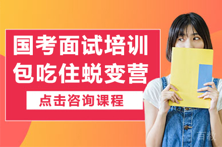 国考面试培训-包吃住蜕变营