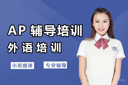 广州AP辅导培训