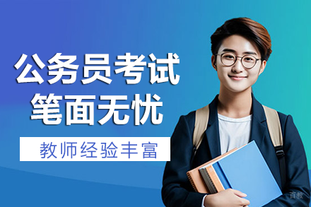 长沙公务员考试笔面无忧班