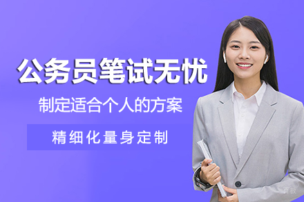 长沙公务员笔试无忧班