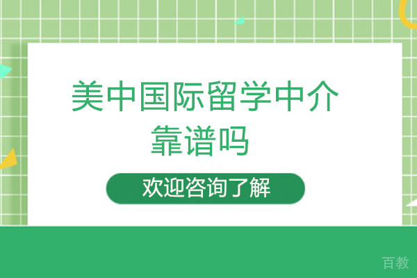 厦门美中国际留学中介靠谱吗-好不好 