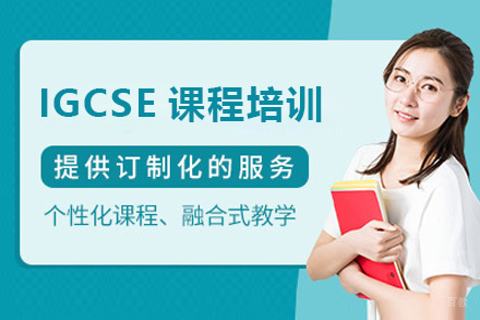 广州IGCSE课程培训