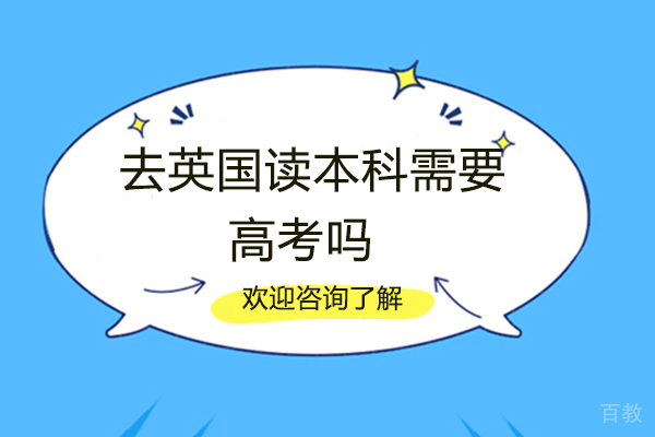 厦门去英国读本科需要高考吗 
