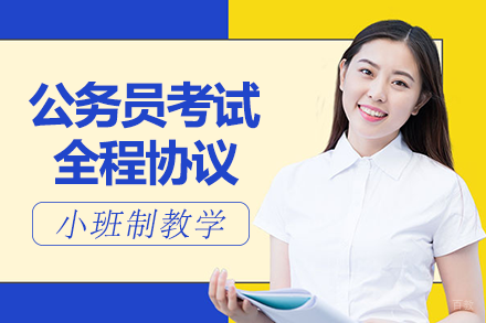长沙公务员考试全程协议班