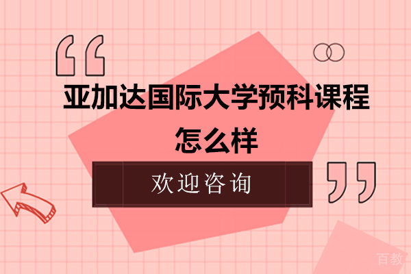 广州亚加达国际大学预科课程怎么样