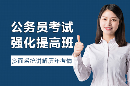 长沙公务员考试强化提高班