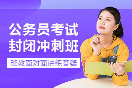 长沙公务员考试封闭冲刺班