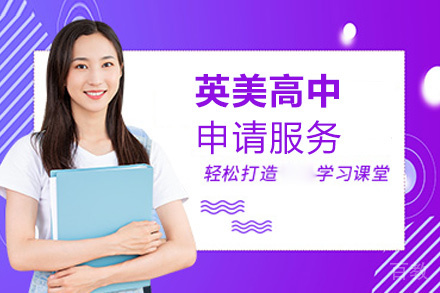 福州英美高中申请服务