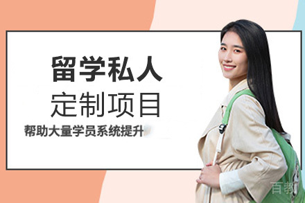 福州留学私人定制项目
