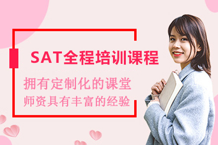 杭州SAT全程培训课程